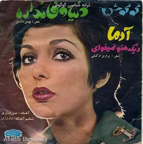 ترانه شناسی گوگوش